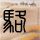 Is the rapid growth of China’s emerging industries driven by industrial subsidies?: People’s Daily